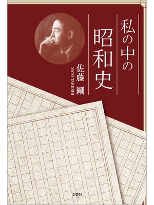 cover image of 私の中の昭和史